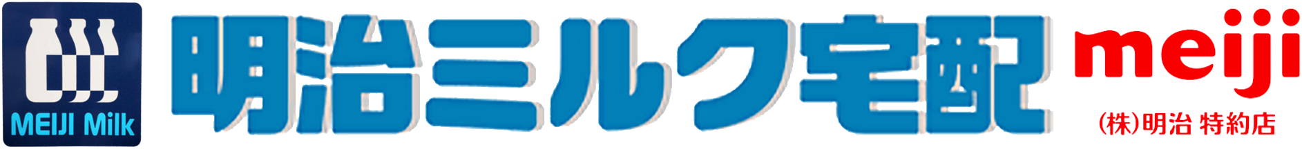 明治ミルク宅配|株式会社明治特約店|東京都